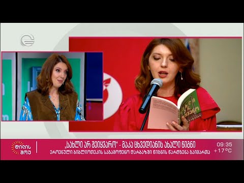 მაკა ცხვედიანის ახალი წიგნის - „სახლი არ შეიყვარო“ წარდგენა