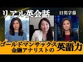 5分で分かるゴールドマンサックスの英語力【ビジネス英語】