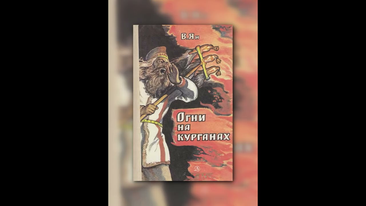 🏛️📚 Аудиокнига Огни на курганах — Василий Ян