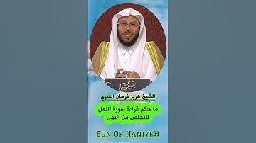 قراءة سورة النمل للتخلص من النمل