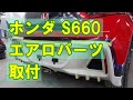 【ホンダ S660 DBA-JW5 ノブレッセ製＆シルクブレイズ製エアロパーツ塗装・取付】東京都東大和市からのご来店 ガレージローライド立川