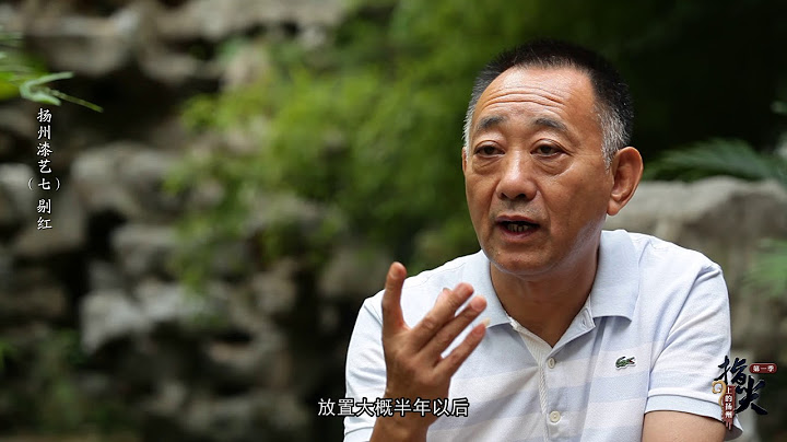 扬州漆艺（七）剔红