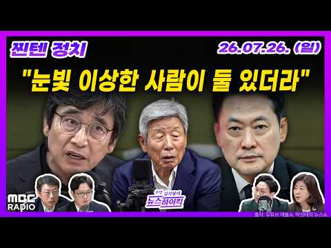 [찐텐 정치] 저마다 '대통령' 앞세우는 정-김-송 / 유인태 "유시민, 저런 눈빛이 아니었는데" | MBC 260726 방송