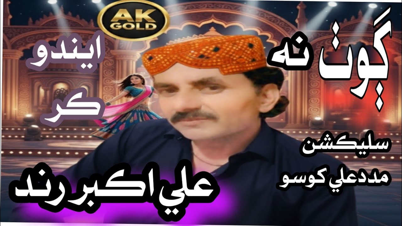 Gh Akbar Rind muhnje goth na eendo kar Ali akbar rind new album 2025 - YouTube
