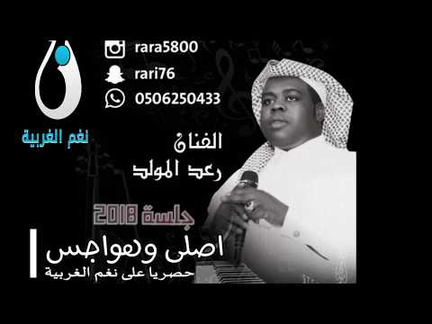 رعد المولد اصلي وهواجس جلسة 2018 حصريا 