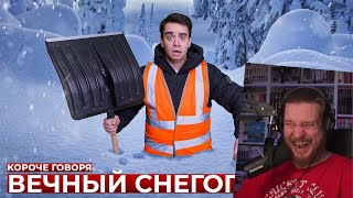 КОРОЧЕ ГОВОРЯ, ВЕЧНЫЙ СНЕГОПАД | РЕАКЦИЯ НА ONETWO