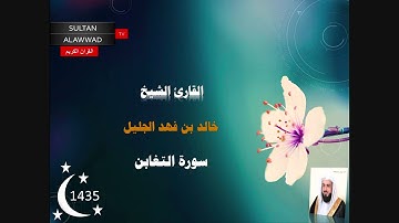 سورة التغابن رمضان 1435 القارئ خالد الجليل