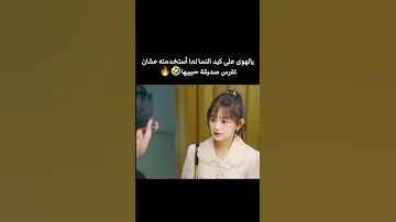 يا لهوي على كيد النساء لما استخدمته عشان تفرس حبيبتيه صديقها مسلسلات اسيويه مسلسل لعبه الحب Kdrama 