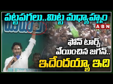 పట్టపగలు.. మిట్ట మధ్యాహ్నం ఫోన్ టార్చ్ వేయించిన జగన్.. ఇదేందయ్యా ఇది | Ys Jagan Meeting | ABN Telugu - ABNTELUGUTV