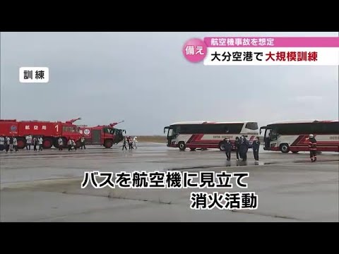 大分空港で航空機事故想定した大規模訓練　消火活動の手順などを確認　大分