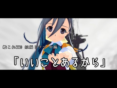 【MMD艦これ】短編ドラマ 後編 「いいことあるから」