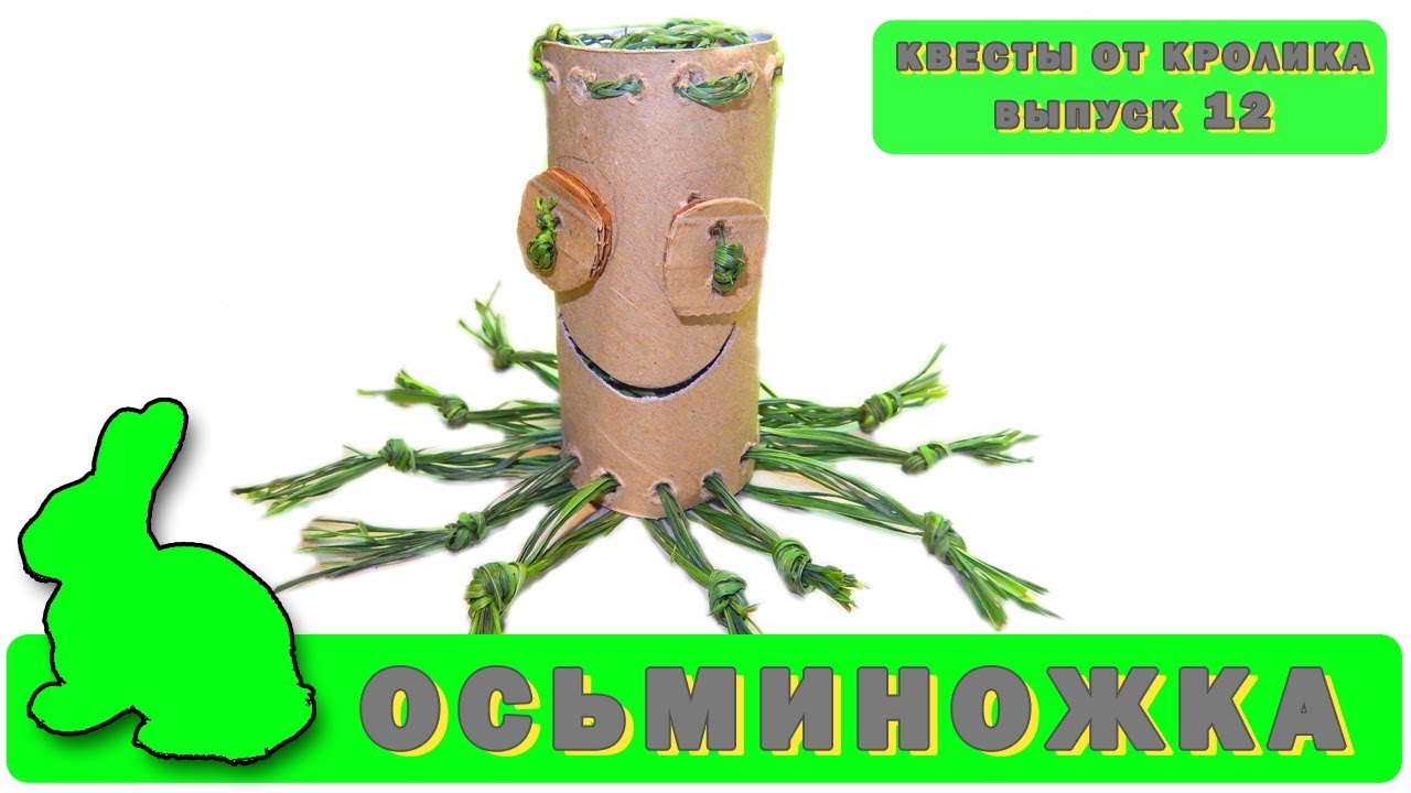 Осьминог из втулки