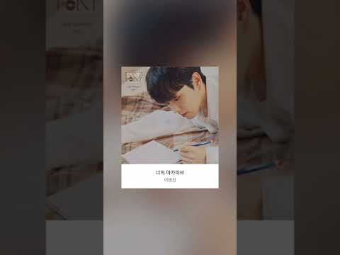 이병찬-너의 아카이브