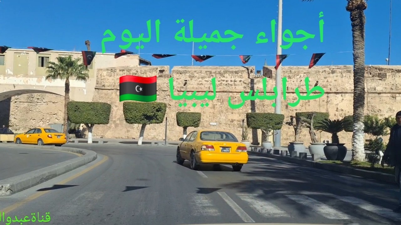 طرابلس صباح رمضان  من الظهرة إلى حي الأندلس مروراً بأشهر المعالم