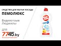 Средство для мытья посуды ПЕМОЛЮКС Сода 5 Лимон 0,45 л Видеоотзыв (обзор) Людмилы