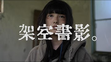 本が禁止された未来の世界からやってきた少女の秘密　映画『架空書影。』予告編