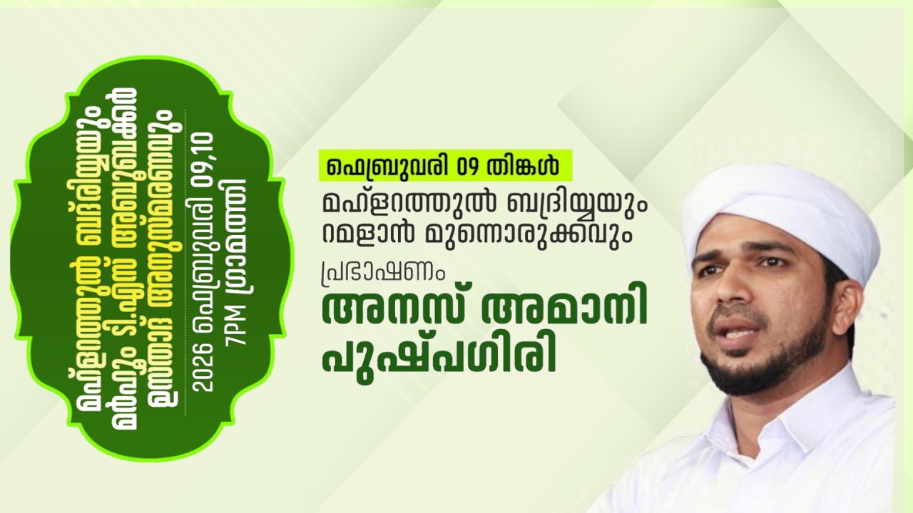 റമളാൻ മുന്നൊരുക്കവും മഹ്ളറത്തുൽ ബദ്രിയ്യയുംപ്രഭാഷണം | അനസ് അമാനി പുഷ്‌പഗിരി