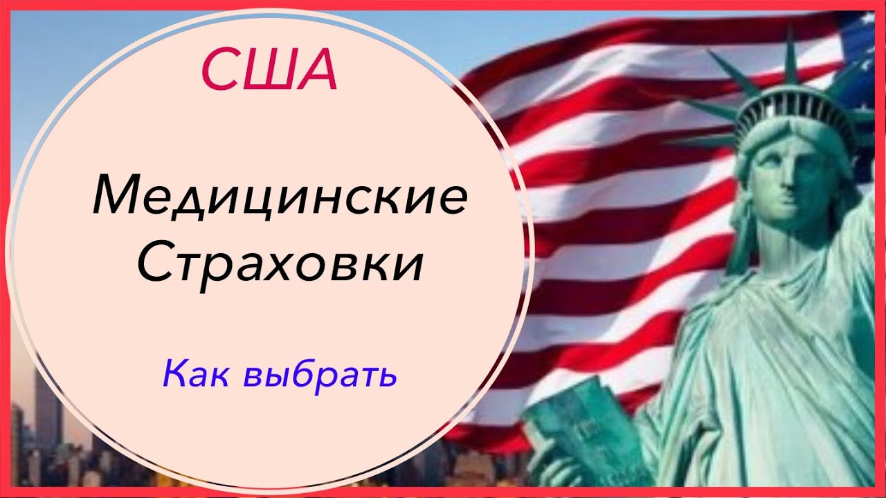 Медицина в США. Медицинские страховки в Америке. Другая Америка(часть 3 ...