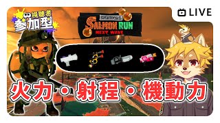 【参加型】#サーモンラン 火力・射程・機動力が揃った編成！ スプラトゥーン3 / スプラ3 / サモラン / すじこジャンクション跡【べすれい】