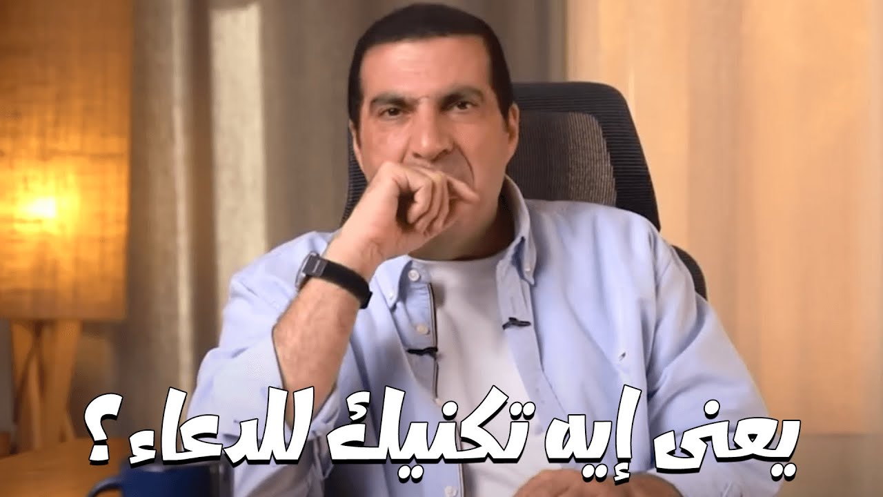 بودكاست معاني .... إيه ده هو فى تكنيك للدعاء ؟