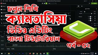 Class 32 | Camtasia video editing tutorial ( Part 02 ) -YouTube Content Creator