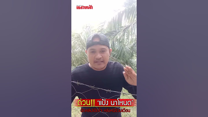 'แป้ง นาโหนด' เปิดใจ! แฉเบื้องหลังหนีการจับกุม-เหตุการณ์วันปะทะเดือด