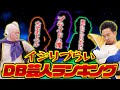 イジりづらいDB芸人ランキング【R藤本】