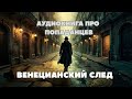 Венецианский След Аудиокнига полная ПОПАДАНЦЫ