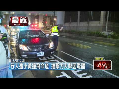 行人遭小黃撞飛命危！ 駕駛辯「大雨視線差」