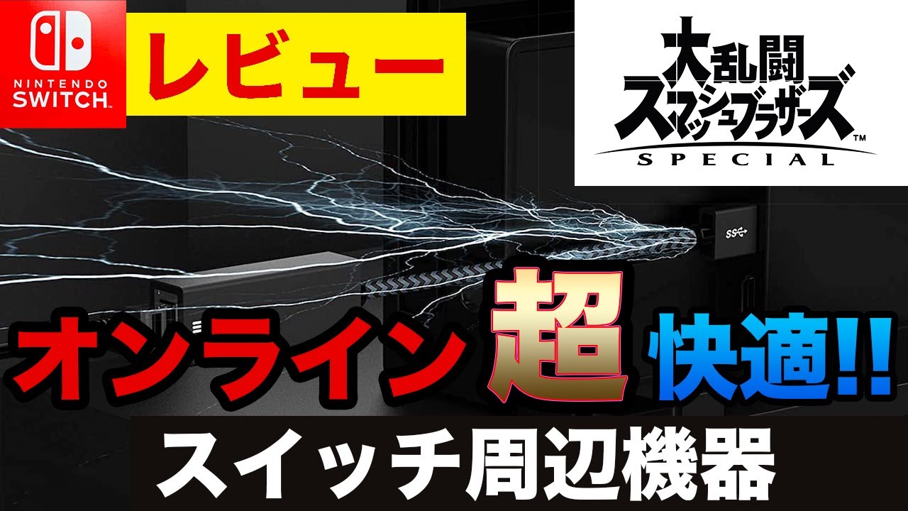 レビュー】スマブラオンラインが超・快適！USB3.0有線LANアダプターが