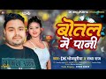     dk bhojpuriya  radha raj  botal me pani  new bhojpuri song 2024