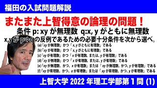 福田の数学〜上智大学2022年理工学部第１問(1)〜集合と論理