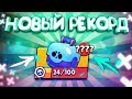 НОВЫЙ РЕКОРД ПО КОЛЛИЧЕСТВУ ОБЫЧНЫХ БОКСОВ!  || BRAWL STARS