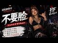 不要脸｜搬运可以，冒充原创就太不要脸｜马来西亚烫嘴女Rapper｜现实很骨