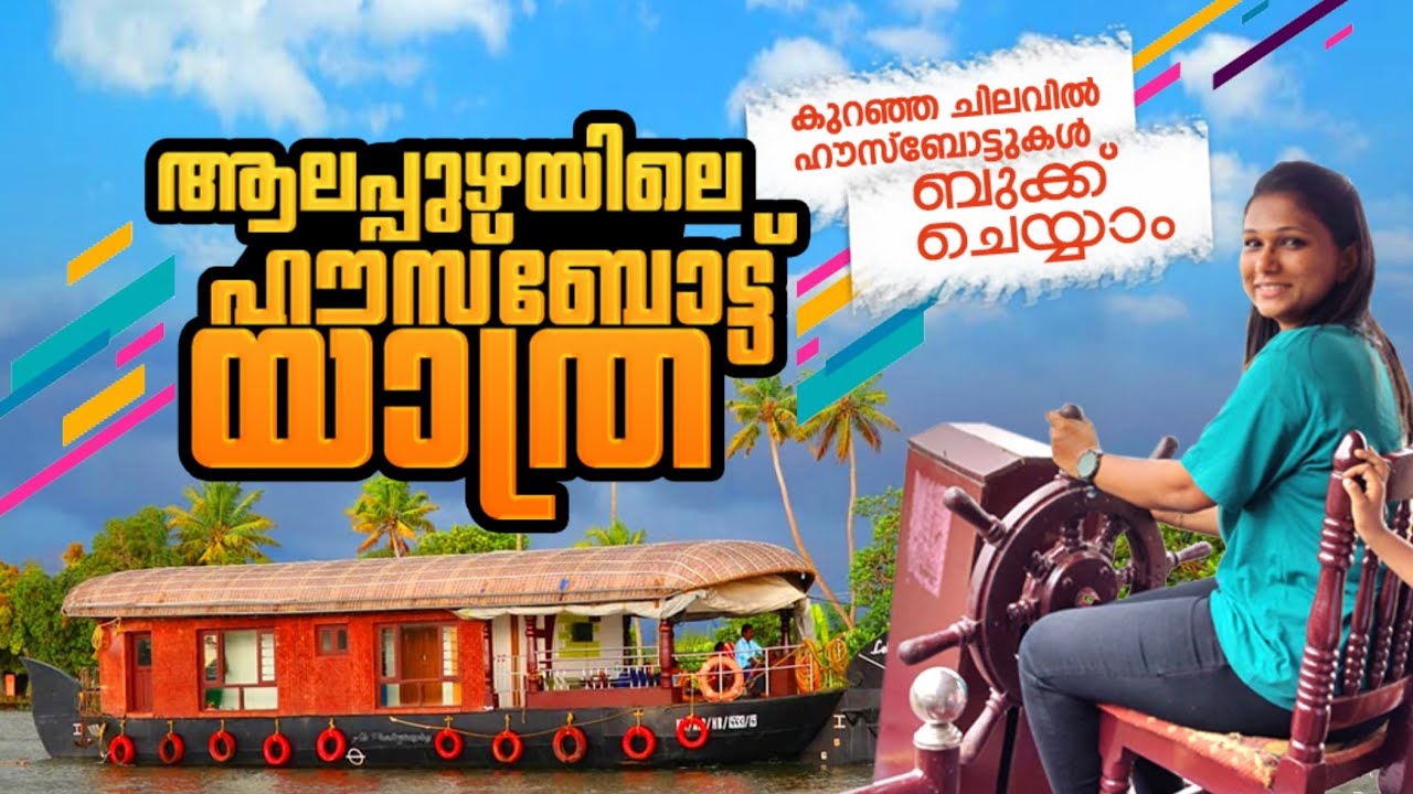 Alappuzha House Boat Tour | Alappuzha House boat Booking And Price | Alappey | ആലപ്പുഴ ഹൗസ് ബോട്ട്