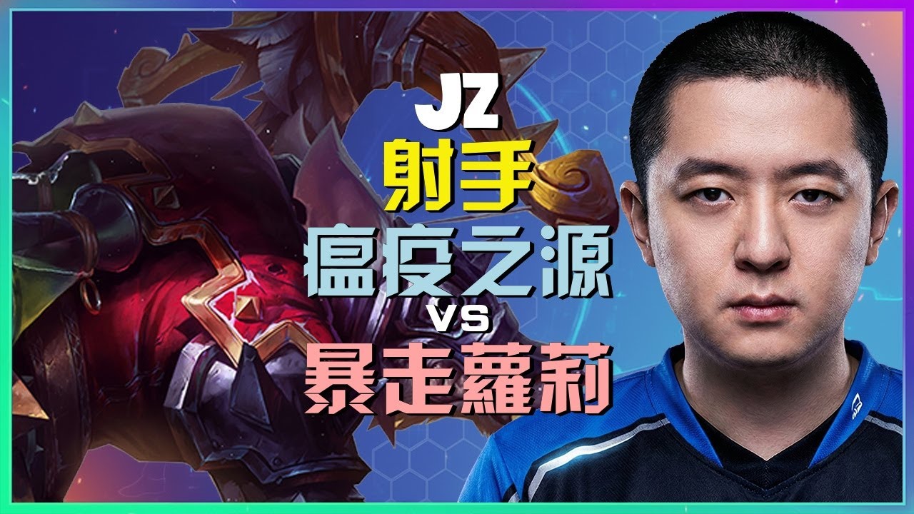 Jz 瘟疫之源：這傢伙在最強王者段位簡直是屠殺等級的統治力直接碾壓暴走萝莉走位出神入化簡直是INSANE的神級操作