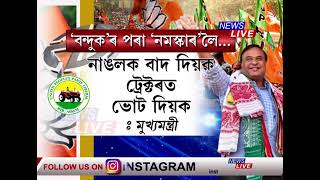 কোকৰাঝাৰ দখলৰ লক্ষ্যৰে বড়োভূমিত বিশাল নিৰ্বাচনী প্ৰচাৰ মুখ্যমন্ত্ৰীৰ