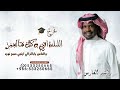 راشد الفارس تخرج ـ الليله انتي وكل هالعمر والناس حصريا 2026 اغنية تخرج قابله لتعديل