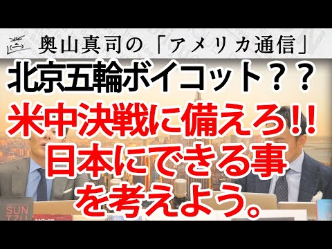 「北京五輪をボイコットすべき」英エコノミスト誌が掲載！～米中決戦に備えて日本にできることを考えよう。～｜奥山真司の地政学「アメリカ通信」