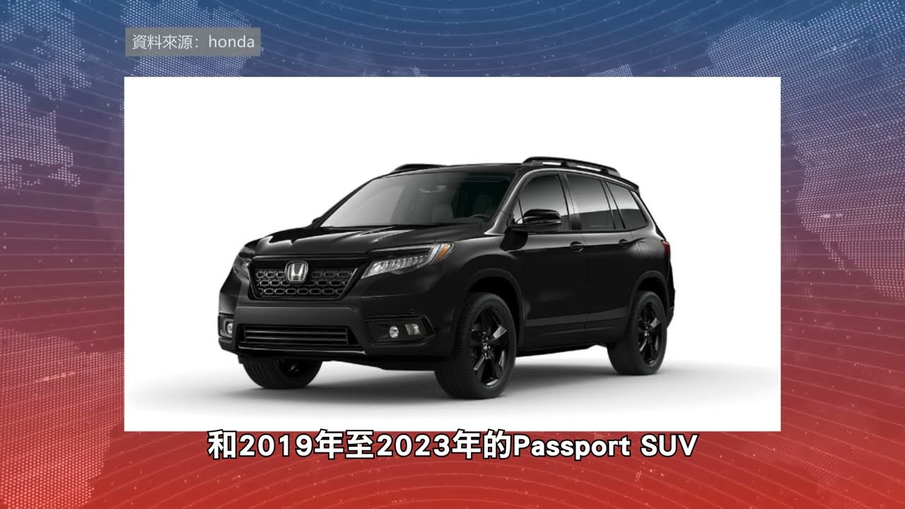 【天下新聞】全國: 本田因後視攝像頭隱患召回車輛 