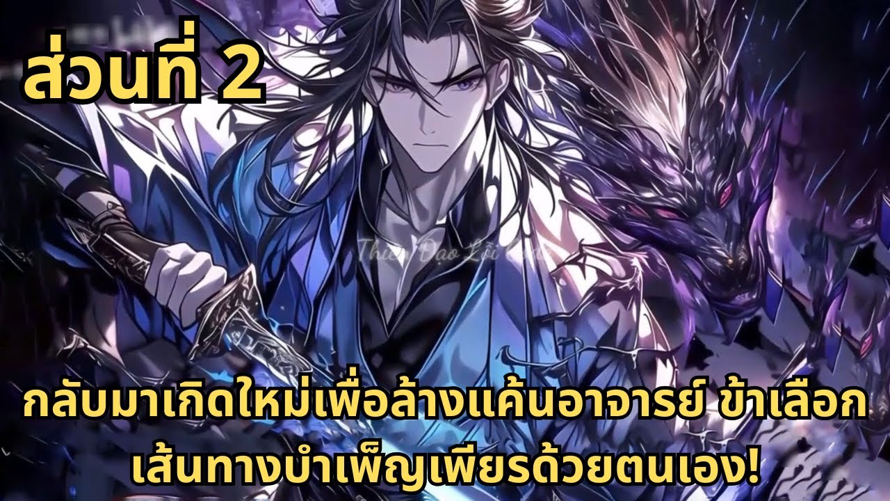 ส่วนที่ 2|กลับมาเกิดใหม่เพื่อล้างแค้นอาจารย์ ข้าเลือกเส้นทางบำเพ็ญเพียรด้วยตนเอง!