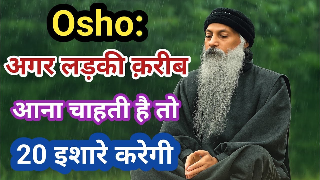जब कोई लड़की तुम्हारे करीब आएगी तो ये 20 इशारे करेगी | Osho Style Secret Signs