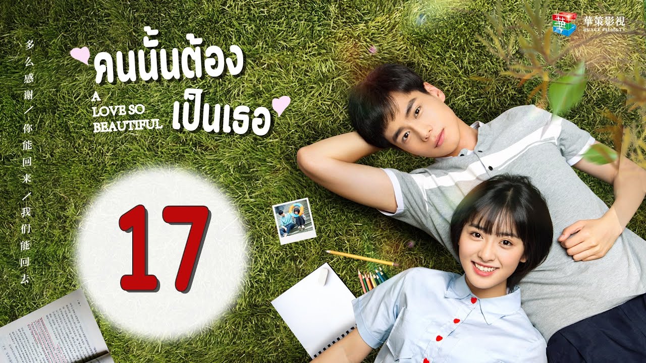 A Love So Beautiful | คนนั้นต้องเป็นเธอ  ตอนที่ 17 【ซับไทย】