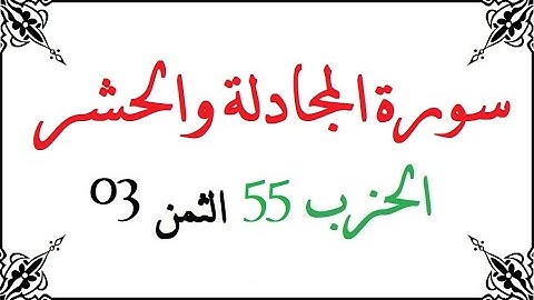 H55 T03 الحزب الخامس والخمسون الثمن الثالث سورة المجادلة والحشر محمود خليل الحصري برواية ورش عن نافع