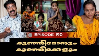 🅴︎🅴︎🅿︎I🆂︎🅾︎🅳︎🅴︎190 കുഞ്ഞിമോനും കുഞ്ഞിമക്കളും kunjimonum kunjimakkalum