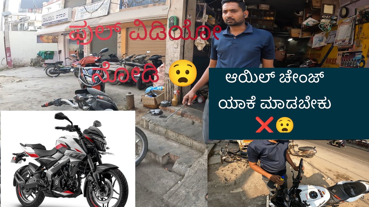 ಆಯಿಲ್ ಚೇಂಜ್ ಯಾಕೆ ಮಾಡ್ಬಕು 😧❌ಫುಲ್ ವಿಡಿಯೋ ನೋಡಿ subscribemadkoli 🫵#rksiddarth167 #ns200 #kanndamotovlog 