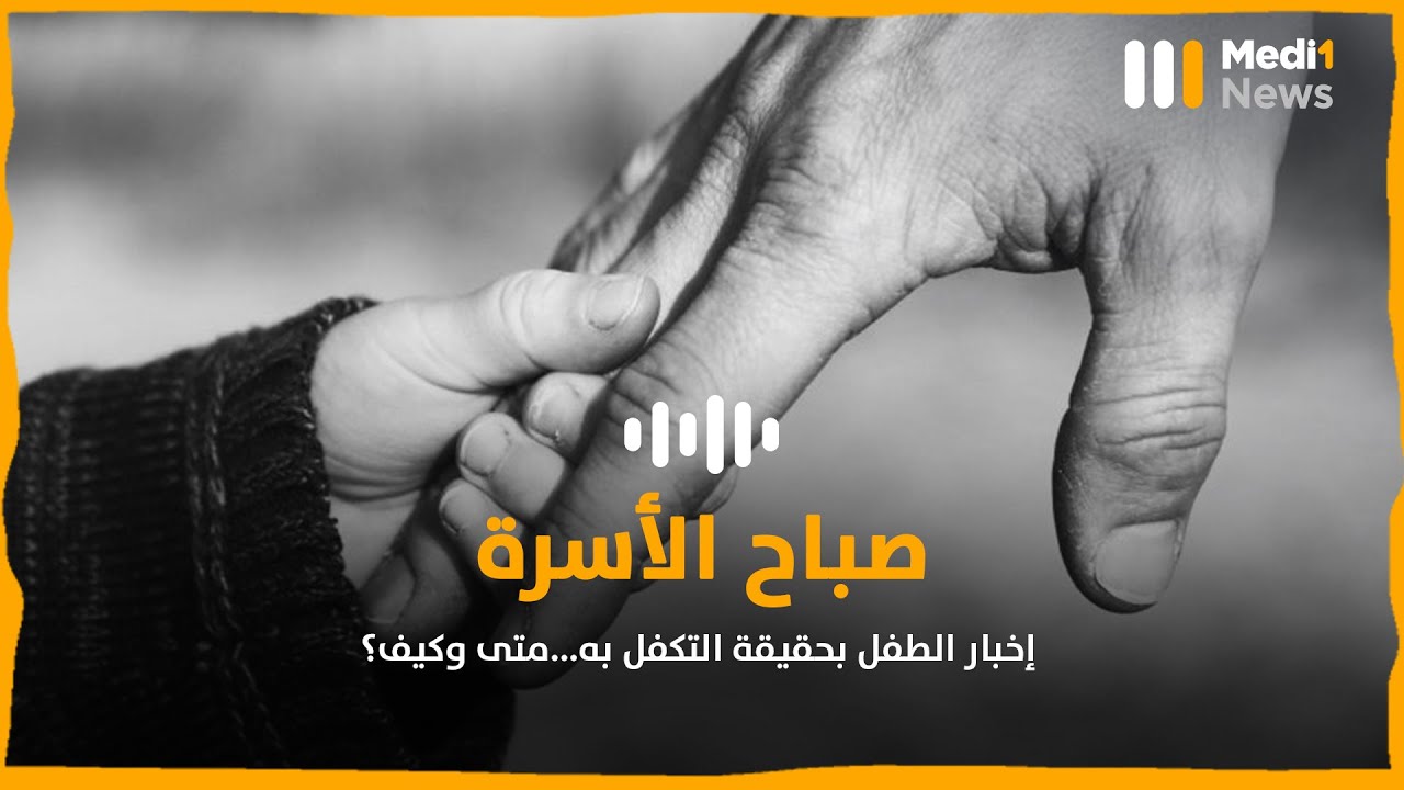 إخبار الطفل  بحقيقة التكفل به…متى وكيف؟