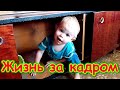 Жизнь за кадром. Обычные будни. (часть 353) (06.22г.) VLOG Семья Бровченко.