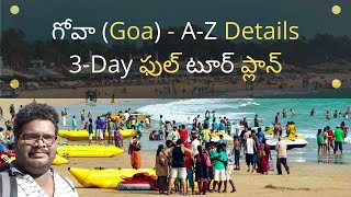 Goa tour plan in Telugu | Places to visit in Goa | Goa tourist places | Goa tour guide in Telugu