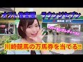 【馬券勝負】リニューアルオープンしたオフト後楽園ラウンジセブンで川崎競馬の万馬券を当てる!!!